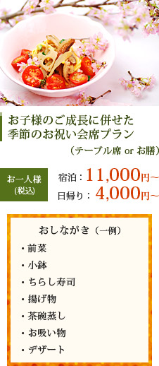 お子様の成長に併せたお祝い会席プラン（テーブル席 or お膳）