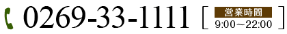 0269-33-1111 営業時間9:00～22:00