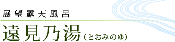 展望露天風呂 遠見乃湯（とおみのゆ）