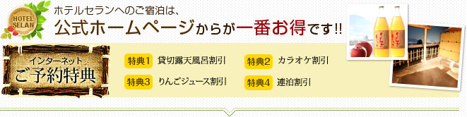 ホテルセランへのご宿泊は、公式ホームページからが一番お得です!!