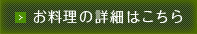 お料理の詳細はこちら