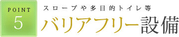 スロープや多目的トイレ等 バリアフリー設備