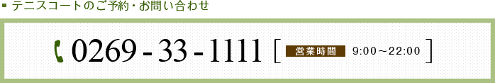 テニスコートのご予約・お問い合わせ　TEL 0269-33-1111（営業時間9時～22時）