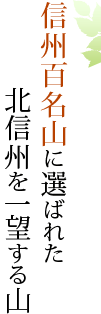 信州百名山に選ばれた 北信州を一望する山