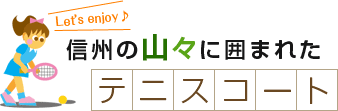 信州の山々に囲まれたテニスコート