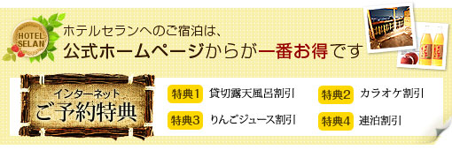 ホテルセランへのご宿泊は、 公式ホームページからが一番お得です