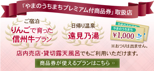 「やまのうちまちプレミアム付商品券」取扱店